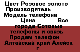iPhone 6S, 1 SIM, Android 4.2, Цвет-Розовое золото › Производитель ­ CHINA › Модель телефона ­ iPhone 6S › Цена ­ 9 490 - Все города Сотовые телефоны и связь » Продам телефон   . Алтайский край,Алейск г.